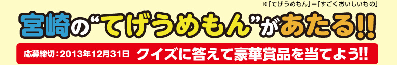 宮崎のてげうめもんがあたる！！　クイズに答えて豪華賞品を当てよう！！