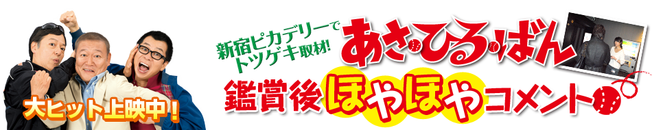 新宿ピカデリ―でトツゲキ取材　あさひるばん　観賞後ほやほやコメント