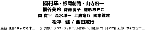 2013年11月公開決定！キャスト 國村隼　板尾創路　山寺宏一 桐谷美玲　斉藤慶子　温水洋一　雛形あきこ　間寛平　温水洋一　上島竜兵　國本鍾建松平健／西田敏行