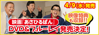 4/9（水）、映画『あさひるばん』DVD＆ブルーレイ発売決定！