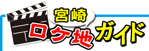 あさひるばんの世界を追体験！ 宮崎ロケ地ガイド