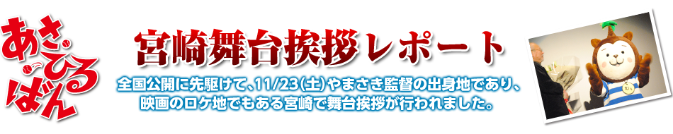 宮崎舞台挨拶レポート