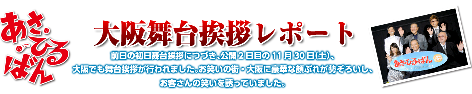 大阪舞台挨拶レポート