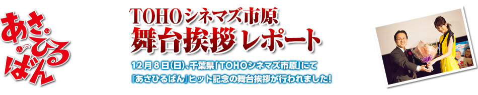 ＴＯＨＯシネマズ市原舞台挨拶レポート