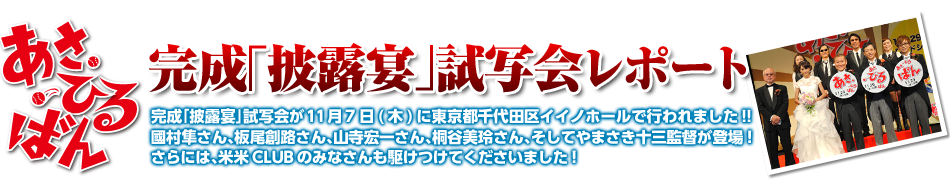 完成「披露宴」試写会レポート